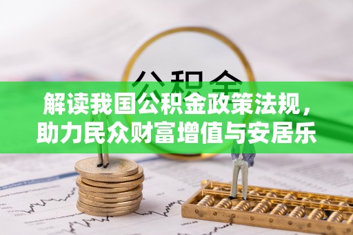 望德堂区解读我国公积金政策法规，助力民众财富增值与安居乐业