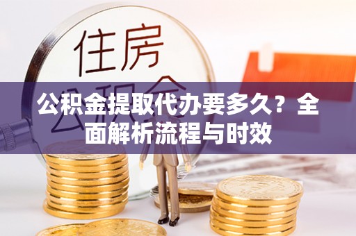 望德堂区公积金提取代办要多久？全面解析流程与时效