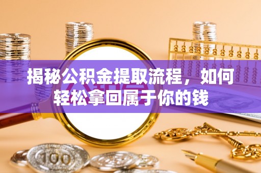 望德堂区揭秘公积金提取流程，如何轻松拿回属于你的钱
