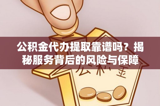 望德堂区公积金代办提取靠谱吗？揭秘服务背后的风险与保障