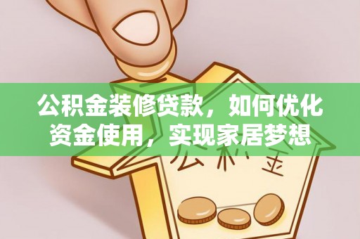 望德堂区公积金装修贷款，如何优化资金使用，实现家居梦想