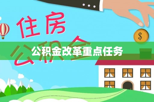 望德堂区公积金改革重点任务