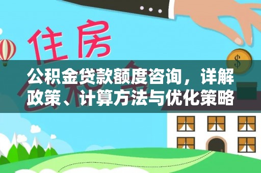 望德堂区公积金贷款额度咨询，详解政策、计算方法与优化策略