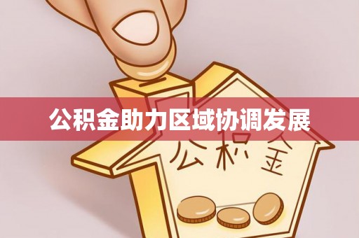 望德堂区公积金助力区域协调发展