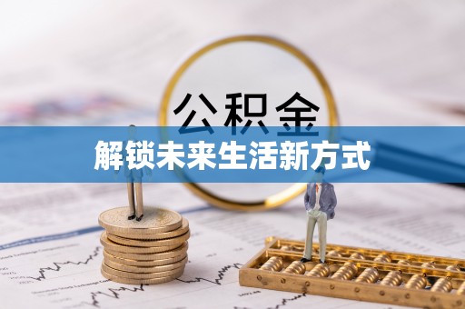 望德堂区解锁未来生活新方式