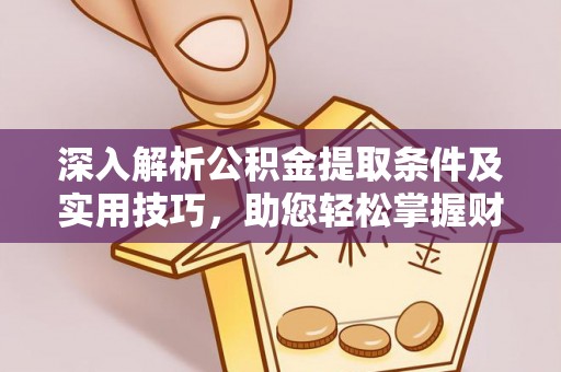 望德堂区深入解析公积金提取条件及实用技巧，助您轻松掌握财富管理