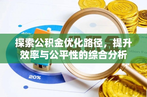 望德堂区探索公积金优化路径，提升效率与公平性的综合分析