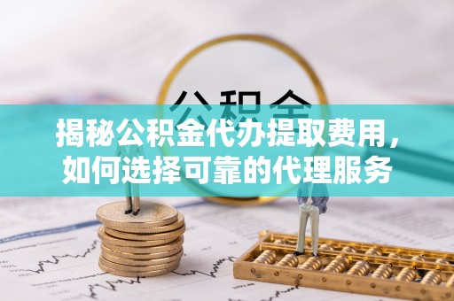 望德堂区揭秘公积金代办提取费用，如何选择可靠的代理服务