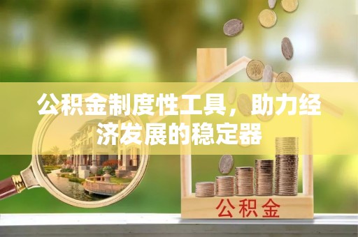望德堂区公积金制度性工具，助力经济发展的稳定器