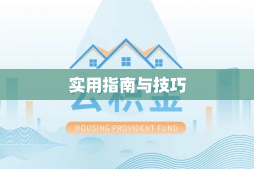 望德堂区实用指南与技巧