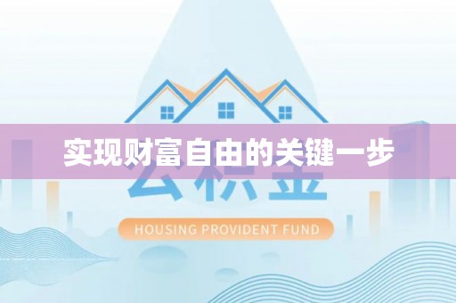 望德堂区实现财富自由的关键一步