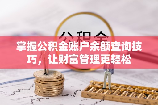 望德堂区掌握公积金账户余额查询技巧，让财富管理更轻松