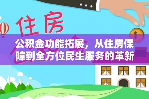望德堂区公积金功能拓展，从住房保障到全方位民生服务的革新之路