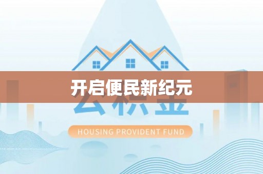 望德堂区开启便民新纪元