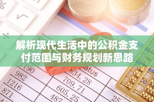 望德堂区解析现代生活中的公积金支付范围与财务规划新思路
