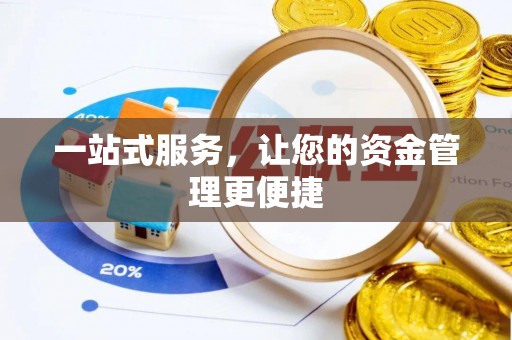 望德堂区一站式服务，让您的资金管理更便捷