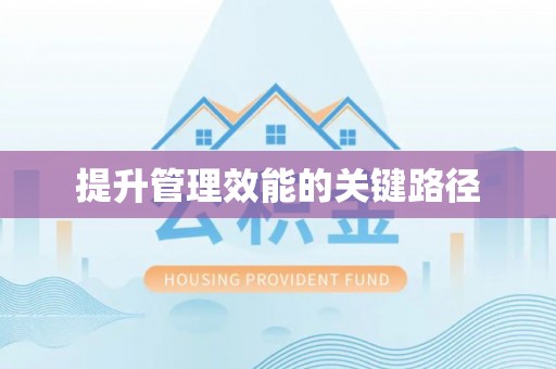 望德堂区提升管理效能的关键路径