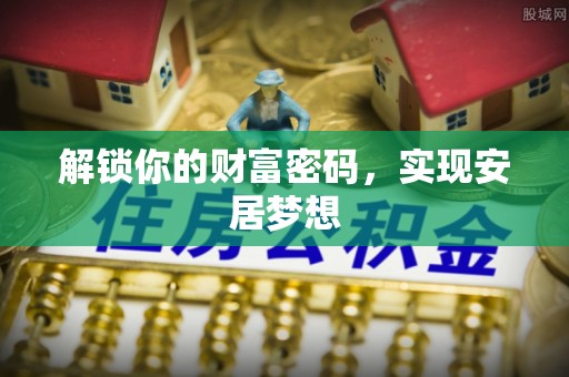 望德堂区解锁你的财富密码，实现安居梦想