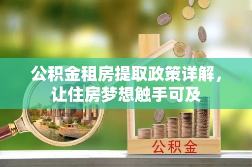 望德堂区公积金租房提取政策详解，让住房梦想触手可及