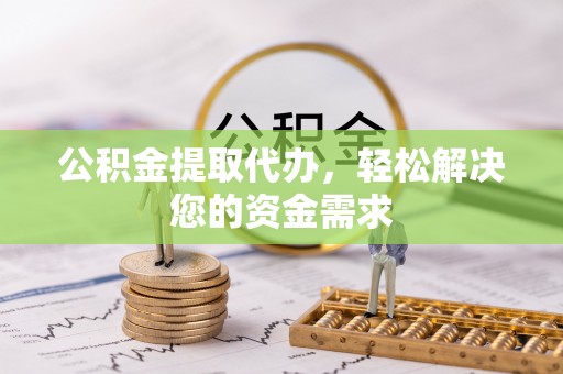 望德堂区公积金提取代办，轻松解决您的资金需求