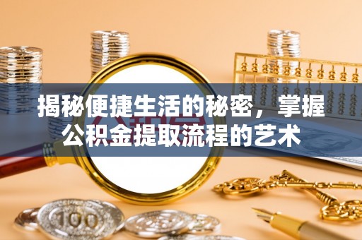 望德堂区揭秘便捷生活的秘密，掌握公积金提取流程的艺术