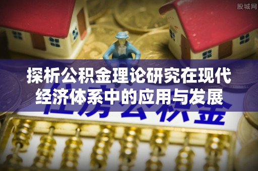 望德堂区探析公积金理论研究在现代经济体系中的应用与发展