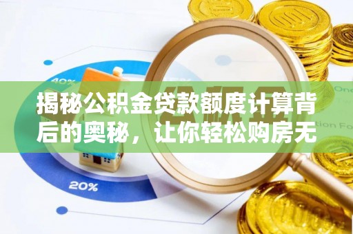 望德堂区揭秘公积金贷款额度计算背后的奥秘，让你轻松购房无忧！