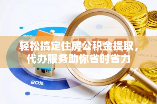 望德堂区轻松搞定住房公积金提取，代办服务助你省时省力
