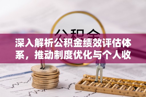 望德堂区深入解析公积金绩效评估体系，推动制度优化与个人收益最大化
