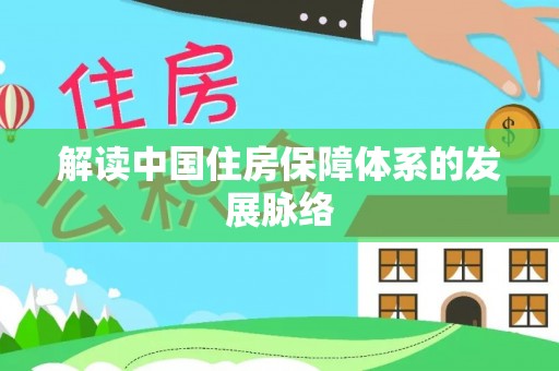 望德堂区解读中国住房保障体系的发展脉络