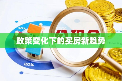 望德堂区政策变化下的买房新趋势