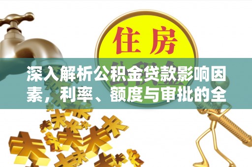 望德堂区深入解析公积金贷款影响因素，利率、额度与审批的全面解读