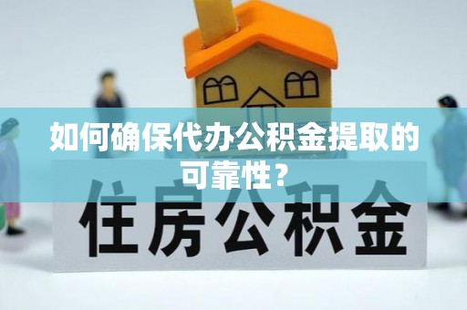 望德堂区如何确保代办公积金提取的可靠性？