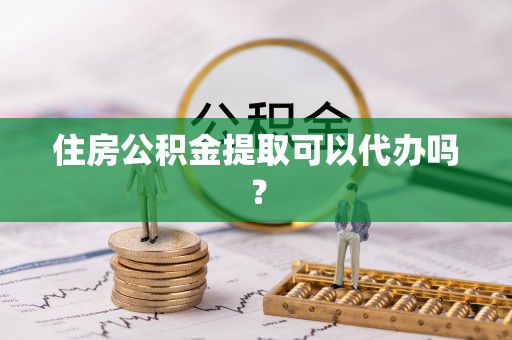 望德堂区住房公积金提取可以代办吗？