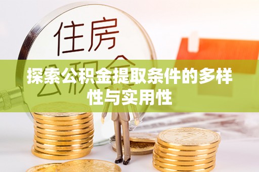 望德堂区探索公积金提取条件的多样性与实用性