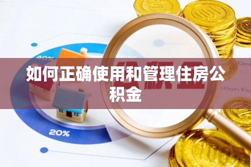 望德堂区如何正确使用和管理住房公积金