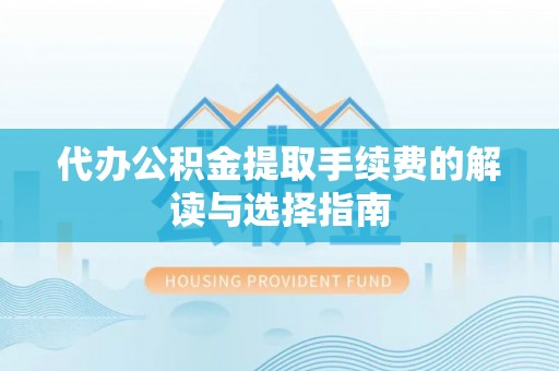 望德堂区代办公积金提取手续费的解读与选择指南