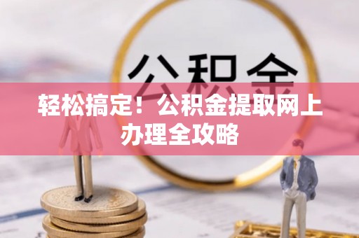 望德堂区轻松搞定！公积金提取网上办理全攻略