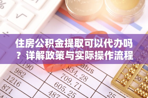 望德堂区住房公积金提取可以代办吗？详解政策与实际操作流程