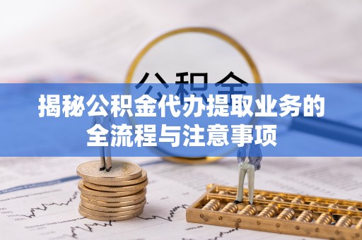 望德堂区揭秘公积金代办提取业务的全流程与注意事项