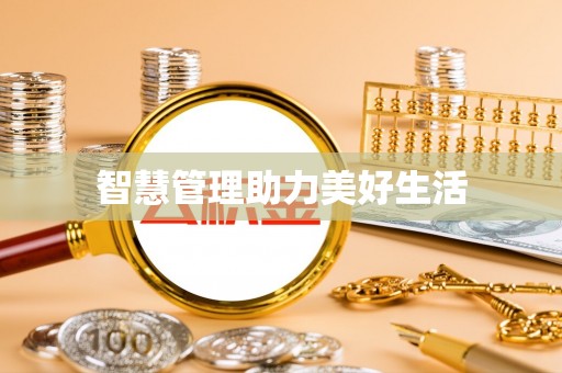 望德堂区智慧管理助力美好生活