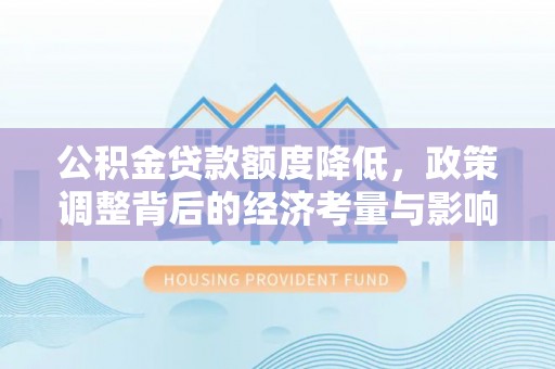 望德堂区公积金贷款额度降低，政策调整背后的经济考量与影响