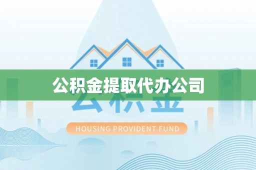望德堂区公积金提取代办公司