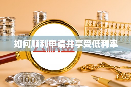 望德堂区如何顺利申请并享受低利率