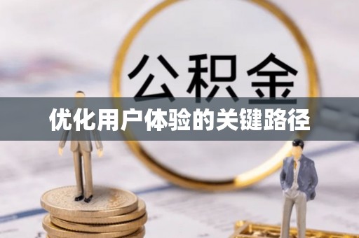 望德堂区优化用户体验的关键路径