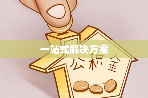 望德堂区一站式解决方案