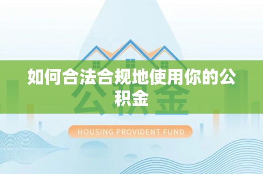 望德堂区如何合法合规地使用你的公积金
