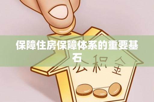 望德堂区保障住房保障体系的重要基石