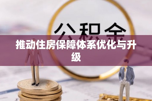 望德堂区推动住房保障体系优化与升级