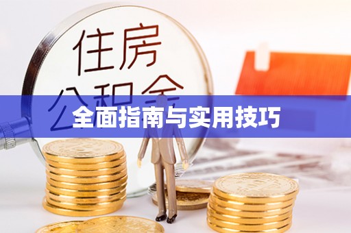 望德堂区全面指南与实用技巧